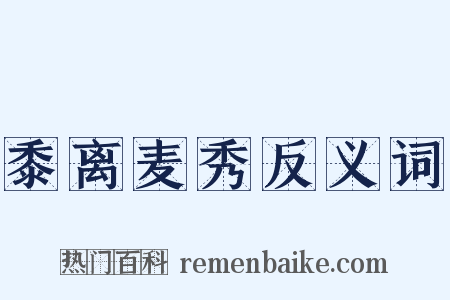 黍离麦秀反义词是什么意思的图片